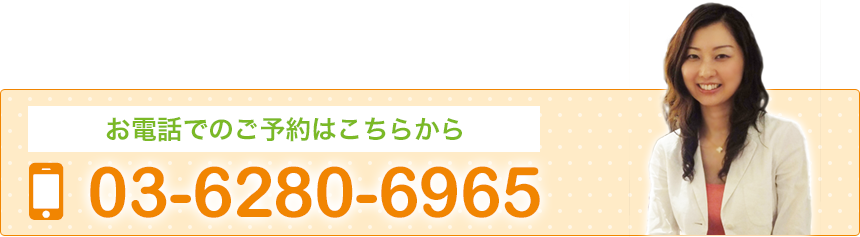 お電話でのご予約はこちらから 03-6280-6965
