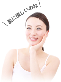 肌にやさしい
