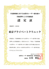 下肢静脈瘤に対する血管内レーザー焼灼術の実施基準による実施施設認定証
