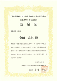 下肢静脈瘤に対する血管内レーザー焼灼術の実施基準による実施医認定証