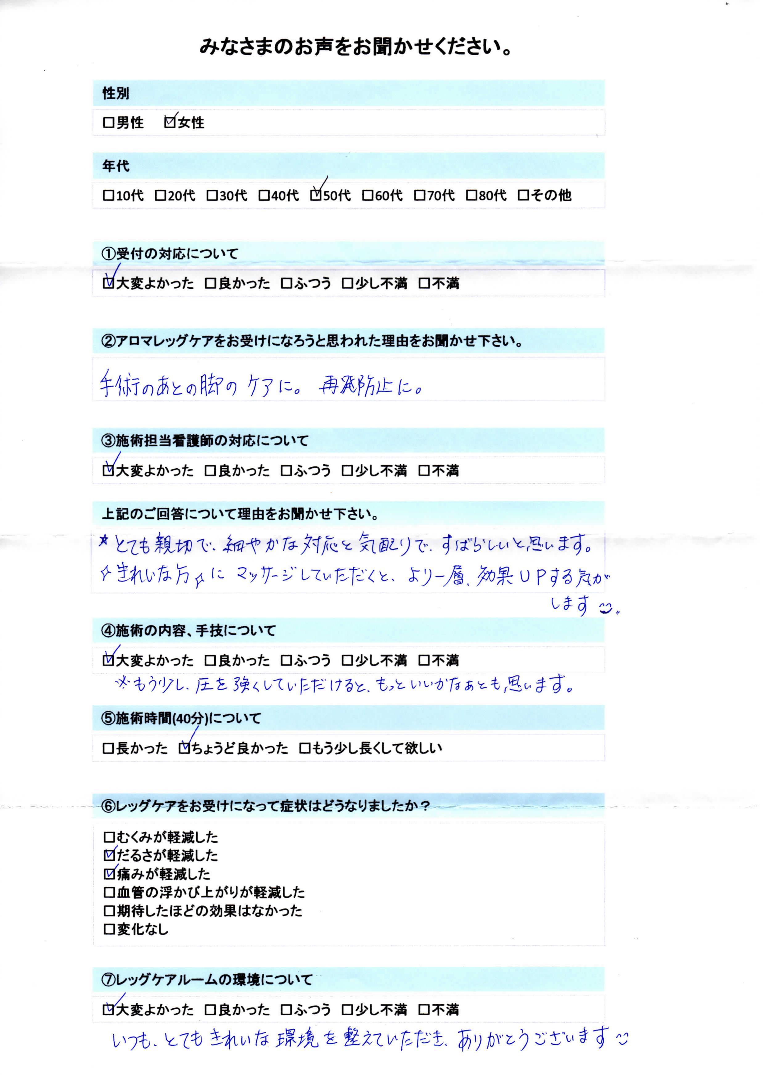 【アロマレッグケア】50代 女性