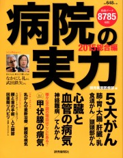 「病院の実力」に当院の統括顧問医 金田先生の記事が掲載されました。